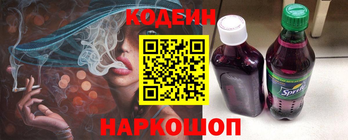 Кодеин напиток Lean (лин)  Вход с VPN  Томск 
