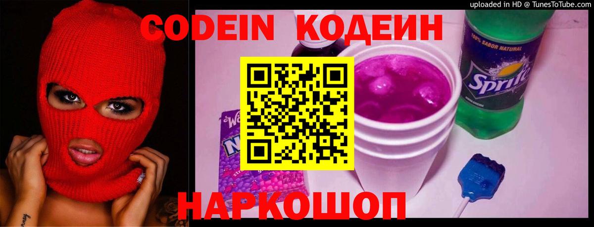 Кодеиновый сироп Lean Purple Drank Томск